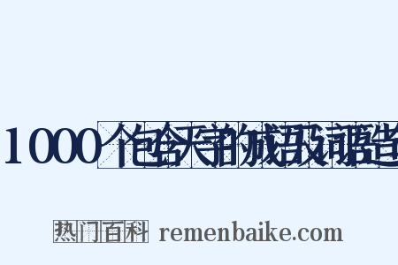 1000个包含天字的成语及词语造句是什么意思的图片